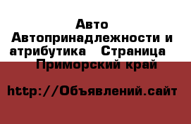 Авто Автопринадлежности и атрибутика - Страница 2 . Приморский край